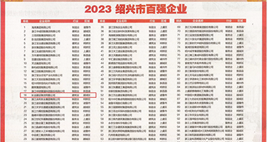 插插操操射射权威发布丨2023绍兴市百强企业公布，长业建设集团位列第18位